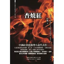 杏燒紅：長篇社會推理小說系列
