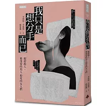 我只是想分手而已：親密殺人，被深愛的男人殺死的女人們