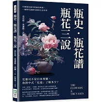 瓶史·瓶花譜·瓶花三說：中國現存最早的插花專著，一窺明代萬曆年間的生活美學