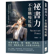 祕書力，不當職場花瓶：優秀祕書的八堂課，千頭萬緒的代辦事項，都由我們一肩扛!
