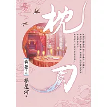 枕刀 卷四(完)