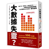 大數據失靈?業績下滑、顧客變心、廣告成效不彰……，代表你從源頭就做錯!5D框架教你考量整體，成功變現
