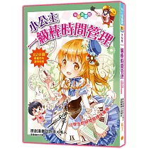 小公主一級棒時間管理(漫畫版)修訂2版：小學生的時間管理快樂學