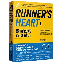 跑者如何以身練心：第一本出自專業教練，專為跑者設計的「心智與心志」訓練策略