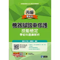 丙級機器腳踏車修護技能檢定學術科題庫解析(2023最新版)(附學科測驗卷、術科操作試題本)