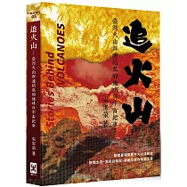 追火山：臺灣火山群連結起的地球與宇宙紀事