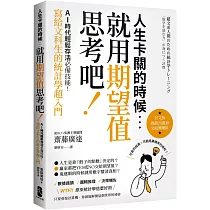 人生卡關的時候，就用「期望值」思考吧!AI時代輕鬆存活必備技能，寫給文科生的統計學超入門