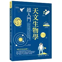 天文生物學超入門：從生命起源到系外生物探測，探索宇宙演化的嶄新學問
