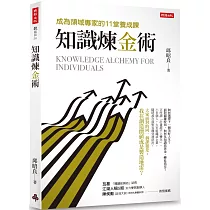 知識煉金術：成為領域專家的11堂養成課