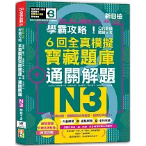 N3學霸攻略 QR朗讀闖關王者!新日檢6回全真模擬N3寶藏題庫+通關解題【讀解、聽力、言語知識〈文字、語彙、文法〉】(16K+6回QR Code線上音檔)