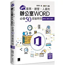 超實用!業務‧總管‧人資的辦公室WORD必備50招省時技(2016/2019/2021)