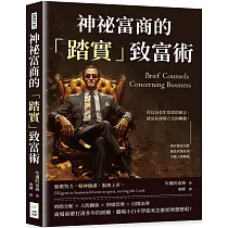 神祕富商的「踏實」致富術：勇於嘗試失敗、適當表達妥協、平衡人際關係……你以為老生常談的箴言，就是在商場立足的關鍵!