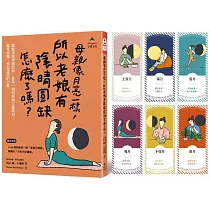母親像月亮一樣，所以老娘有陰晴圓缺怎麼了嗎?(附全彩「月來月好書籤」共6款)
