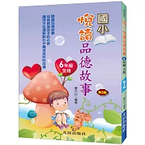 悅讀品德故事(國小6年級)全冊(第3版)