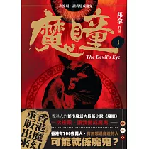 魔瞳(卷一)修訂版