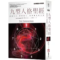 九型人格聖經：認識自己，理解他人，找到轉化的力量(二版)