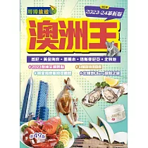 澳洲王(2023─24革新版)