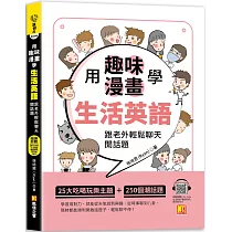 用趣味漫畫學生活英語：跟老外輕鬆聊天開話題(隨掃即聽「生活英語」 QR Code)