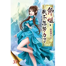 師姐，我不想努力了31