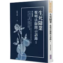 生死隨業：惟明法師開示語錄(1)