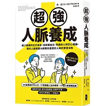 超強人脈養成：減少無謂的社交成本，從認識自己、判讀他人到交心溝通，現代人脈經營大師教你贏得好人緣的實證法則