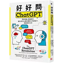 好好問ChatGPT：問對問題，精確提示，讓生成式AI幫你構思工作新點子、規畫美好生活