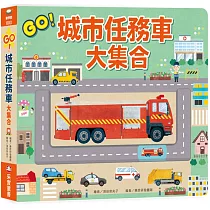 GO!城市任務車大集合