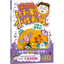 陪孩子「練習長大」圖文書：不害怕困難!比利家的小怪獸們：怪獸過萬聖節(全書附注音)