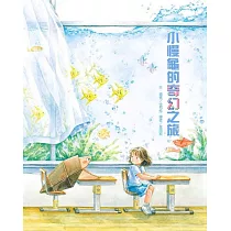 小慢龜的奇幻之旅