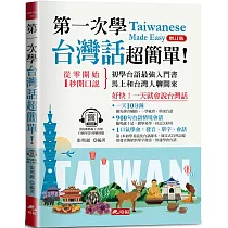 第一次學台灣話，超簡單：好快!一天就會說台灣話 (附QR Code線上學習音檔) (增訂版)