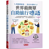 世界最簡單：自助旅行德語 ─ 到德國旅遊，看這本就夠了!(附QR Code線上音檔)
