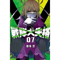戰隊大失格 7