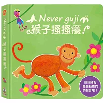 Never guji猴子搔搔癢!