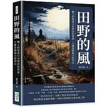 田野的風：戰士的墓前只有堅決的誓語，不應當做無力的哭泣