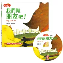 小雞妙妙生活冒險：我們做朋友吧!【超值附贈CD和QR Code故事】