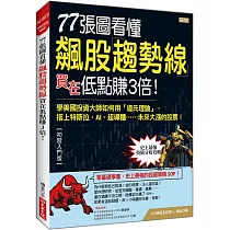77張圖看懂飆股趨勢線 買在低點賺3倍!：學美國投資大師如何用「道氏理論」， 搭上特斯拉、AI、超導體……未來大漲的股票!