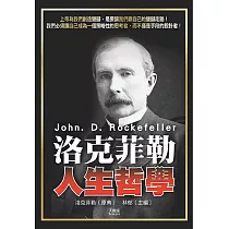 洛克菲勒人生哲學