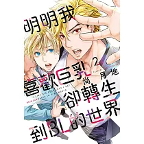 明明我喜歡巨乳，卻轉生到BL的世界 2