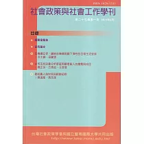 社會政策與社會工作學刊(第二十七卷第一期)2023.06月