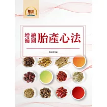 增補繪圖胎產心法(醫054)