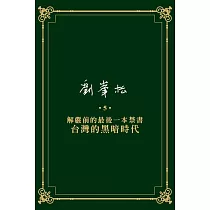 劉峯松全集5：解嚴前的最後一本禁書—台灣的黑暗時代