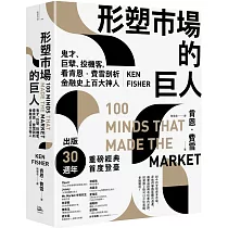 形塑市場的巨人：鬼才、巨擘、投機客，看肯恩.費雪剖析金融史上百大神人