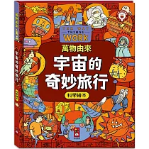 萬物由來科學繪本：宇宙的奇妙旅行