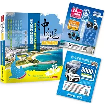 沖繩彭大家族自助錦囊：2024新手入門全指南(隨書附贈3，000日圓OTS租車優惠券、MA 125cc機車優惠券最高省11，000日圓、Gigi浮潛最高省2，000日圓)