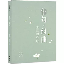 俳句.組曲：生活的吟詠