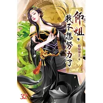 師姐，我不想努力了32