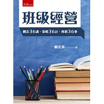 班級經營：概念36講、策略36計、實務36事(2版)