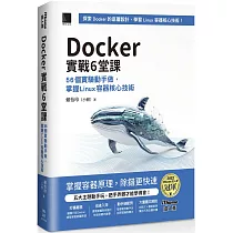 Docker實戰6堂課：56個實驗動手做，掌握Linux容器核心技術(iThome鐵人賽系列書)【平裝】