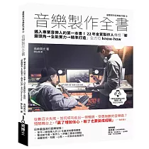 音樂製作全書：邁入專業音樂人的第一本書!22年金賞製作人傳授「嶄露頭角→全能實力→精準打造」全方位know─how
