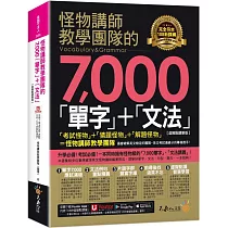 怪物講師教學團隊的7，000「單字」+「文法」【虛擬點讀筆版】(附「Youtor App」內含VRP虛擬點讀筆)(二版)
